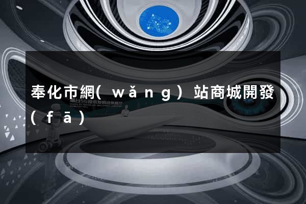 奉化市網(wǎng)站商城開發(fā)