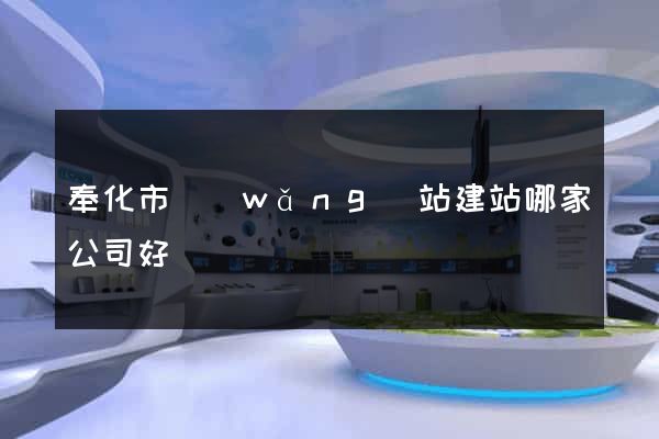 奉化市網(wǎng)站建站哪家公司好