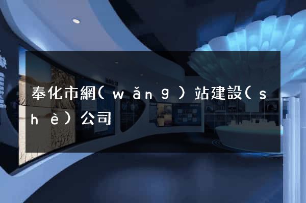奉化市網(wǎng)站建設(shè)公司