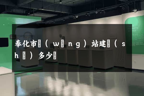 奉化市網(wǎng)站建設(shè)多少錢