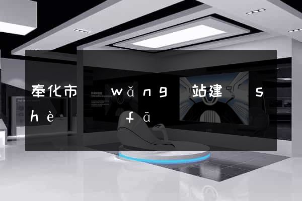 奉化市網(wǎng)站建設(shè)開發(fā)