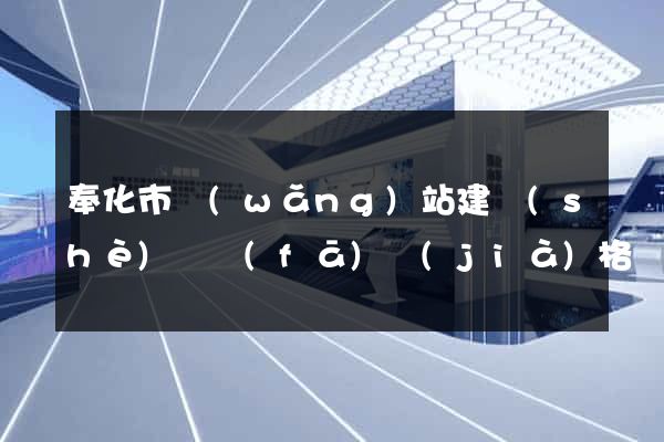 奉化市網(wǎng)站建設(shè)開發(fā)價(jià)格
