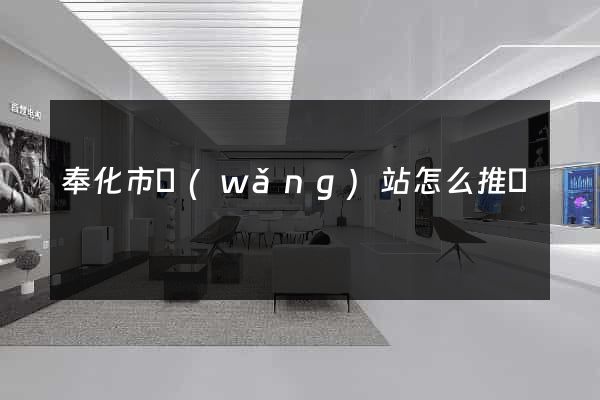 奉化市網(wǎng)站怎么推廣