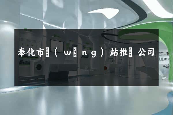 奉化市網(wǎng)站推廣公司
