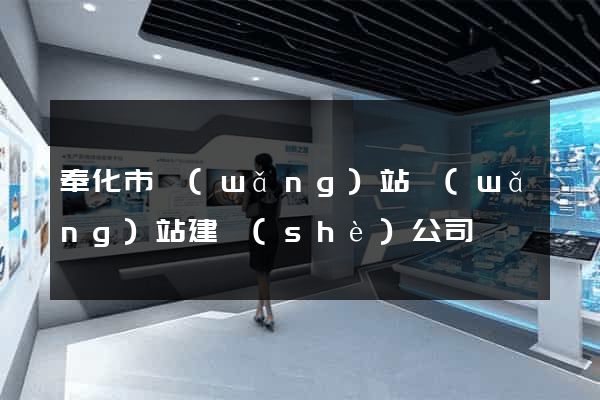 奉化市網(wǎng)站網(wǎng)站建設(shè)公司