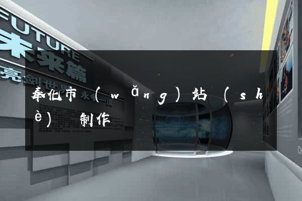 奉化市網(wǎng)站設(shè)計制作