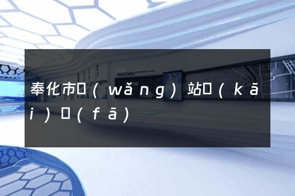 奉化市網(wǎng)站開(kāi)發(fā)
