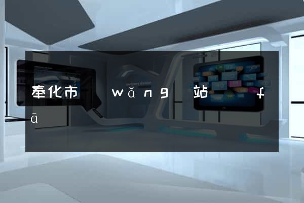 奉化市網(wǎng)站開發(fā)
