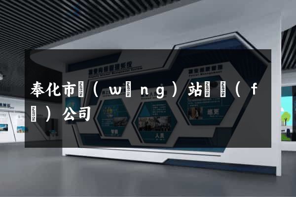 奉化市網(wǎng)站開發(fā)公司