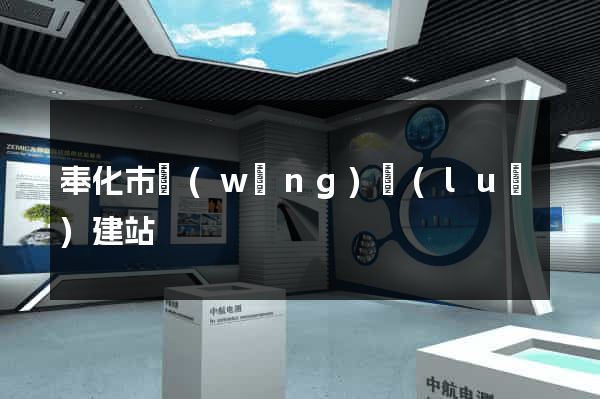 奉化市網(wǎng)絡(luò)建站