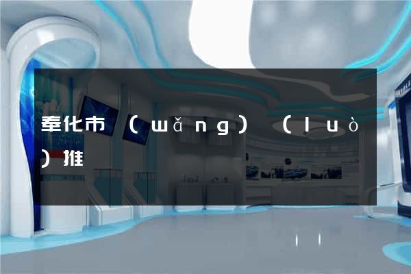 奉化市網(wǎng)絡(luò)推廣