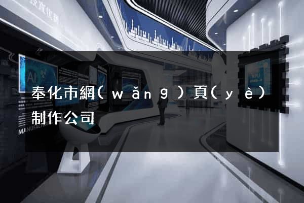 奉化市網(wǎng)頁(yè)制作公司