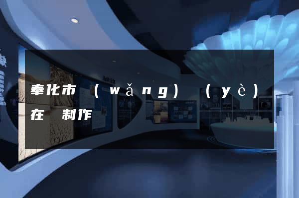 奉化市網(wǎng)頁(yè)在線制作