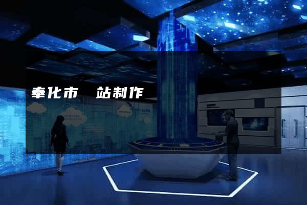 奉化市網站制作報價
