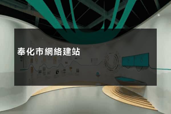 奉化市網絡建站