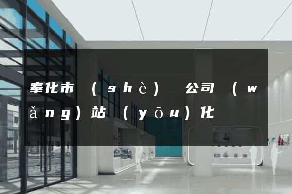 奉化市設(shè)計公司網(wǎng)站優(yōu)化