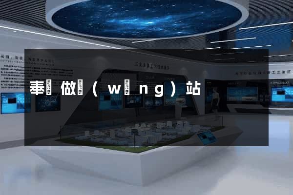 奉賢做網(wǎng)站