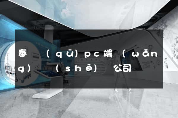 奉賢區(qū)pc端網(wǎng)頁設(shè)計公司