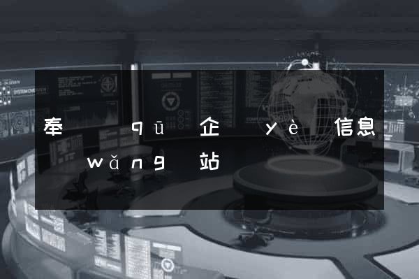 奉賢區(qū)企業(yè)信息網(wǎng)站