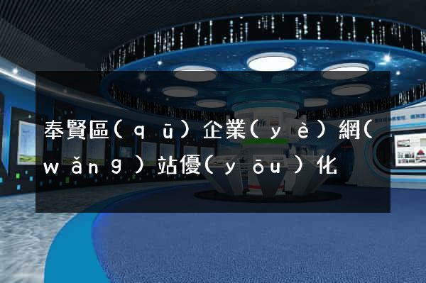 奉賢區(qū)企業(yè)網(wǎng)站優(yōu)化