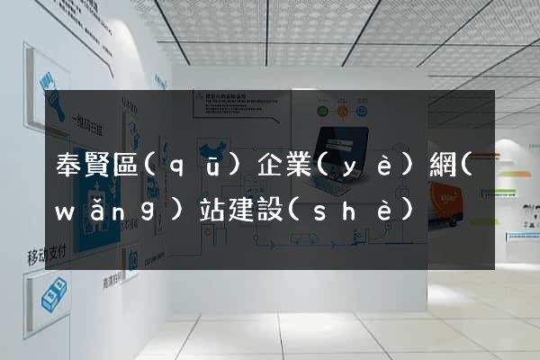 奉賢區(qū)企業(yè)網(wǎng)站建設(shè)