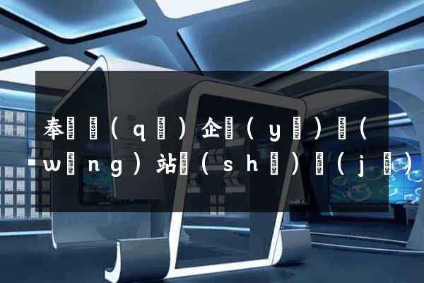 奉賢區(qū)企業(yè)網(wǎng)站設(shè)計(jì)