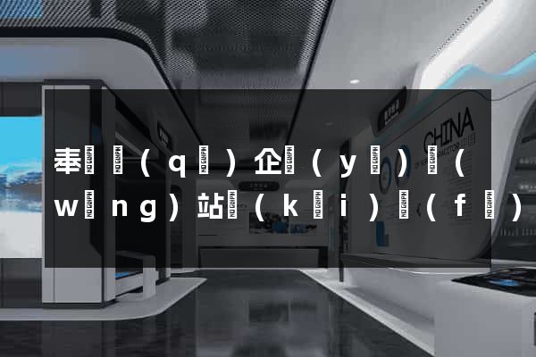 奉賢區(qū)企業(yè)網(wǎng)站開(kāi)發(fā)