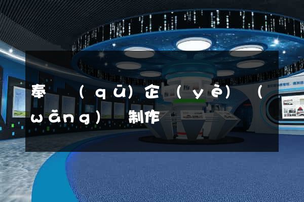 奉賢區(qū)企業(yè)網(wǎng)頁制作