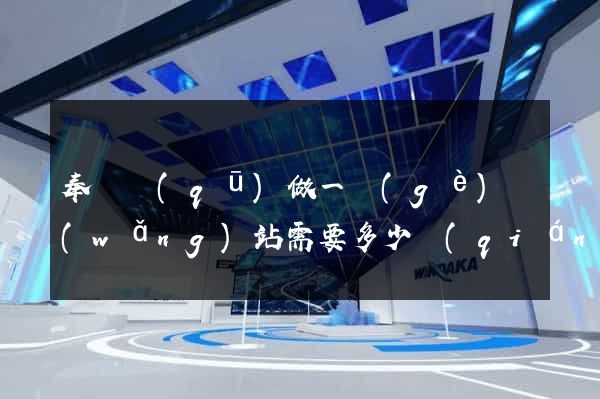 奉賢區(qū)做一個(gè)網(wǎng)站需要多少錢(qián)