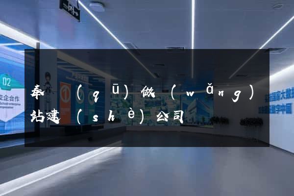 奉賢區(qū)做網(wǎng)站建設(shè)公司