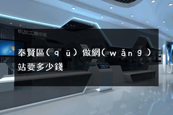 奉賢區(qū)做網(wǎng)站要多少錢
