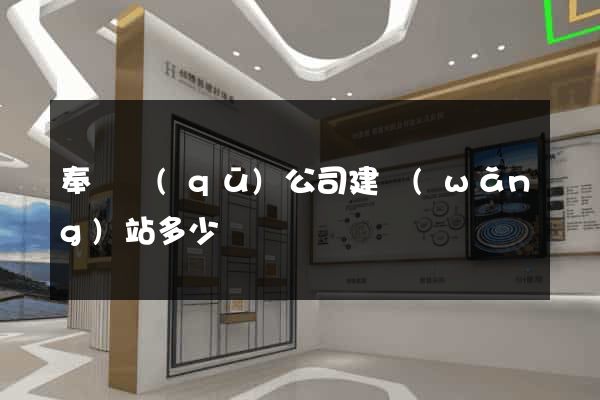 奉賢區(qū)公司建網(wǎng)站多少錢