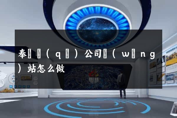 奉賢區(qū)公司網(wǎng)站怎么做