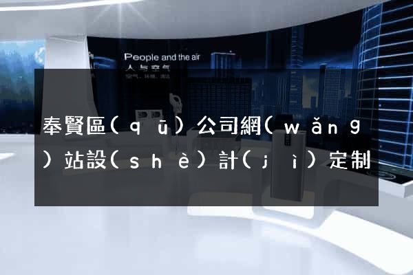 奉賢區(qū)公司網(wǎng)站設(shè)計(jì)定制