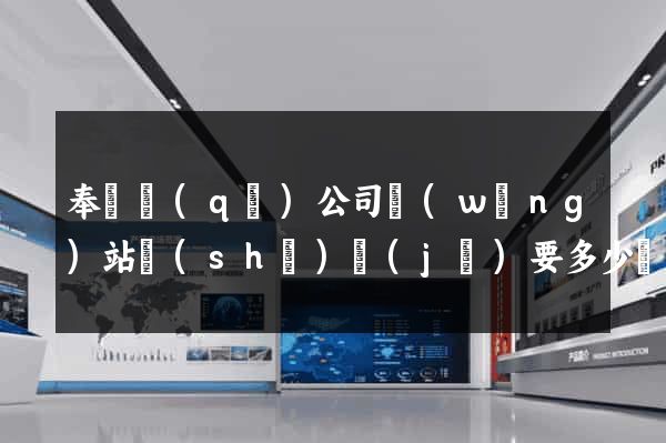 奉賢區(qū)公司網(wǎng)站設(shè)計(jì)要多少錢