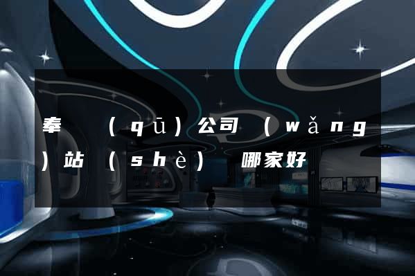 奉賢區(qū)公司網(wǎng)站設(shè)計哪家好