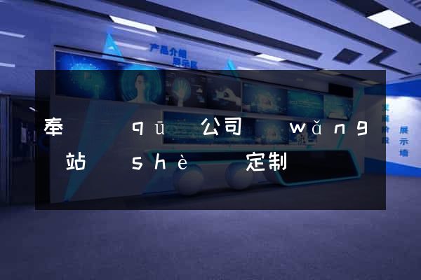 奉賢區(qū)公司網(wǎng)站設(shè)計定制