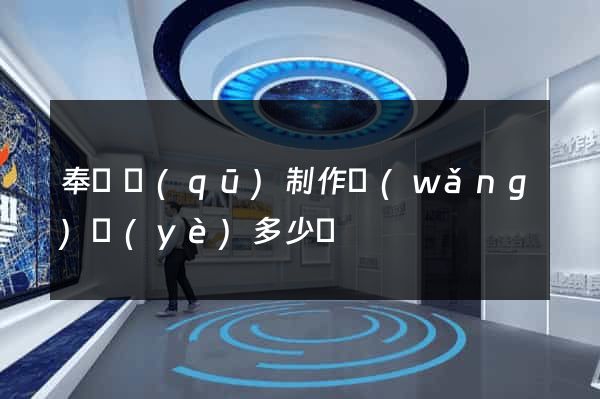 奉賢區(qū)制作網(wǎng)頁(yè)多少錢