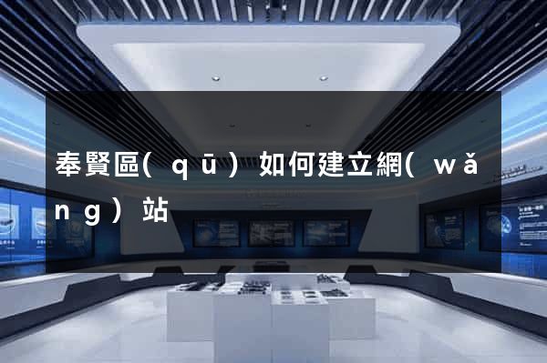 奉賢區(qū)如何建立網(wǎng)站