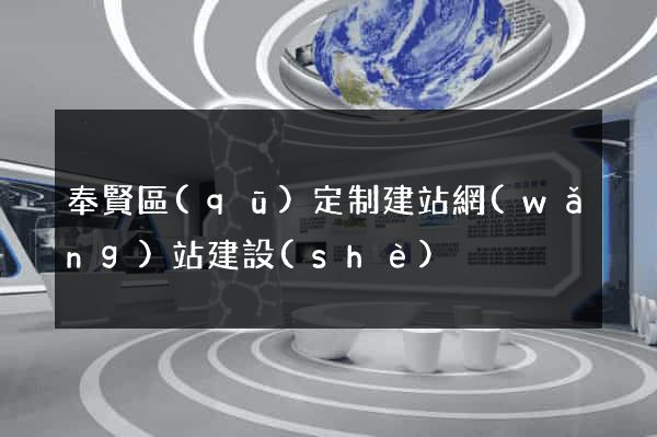 奉賢區(qū)定制建站網(wǎng)站建設(shè)