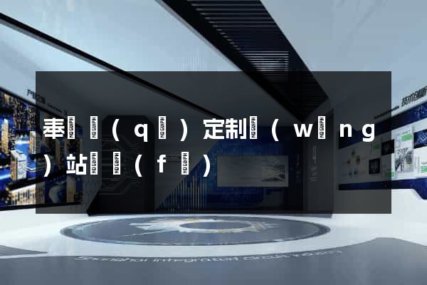 奉賢區(qū)定制網(wǎng)站開發(fā)
