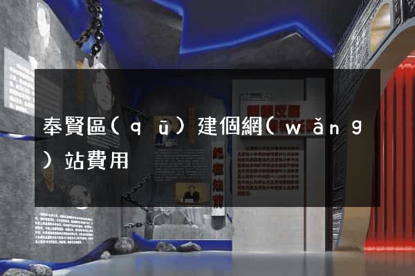 奉賢區(qū)建個網(wǎng)站費用
