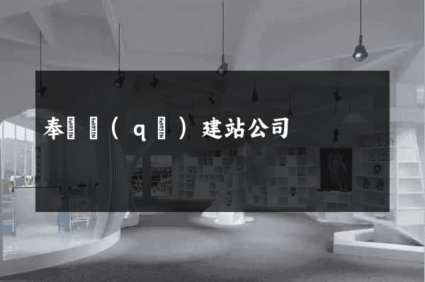 奉賢區(qū)建站公司