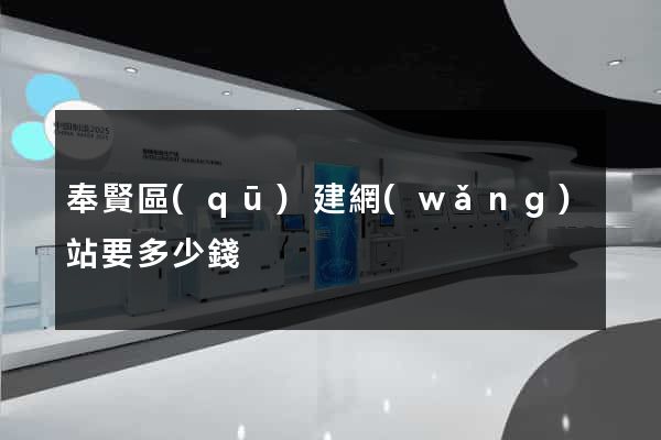 奉賢區(qū)建網(wǎng)站要多少錢