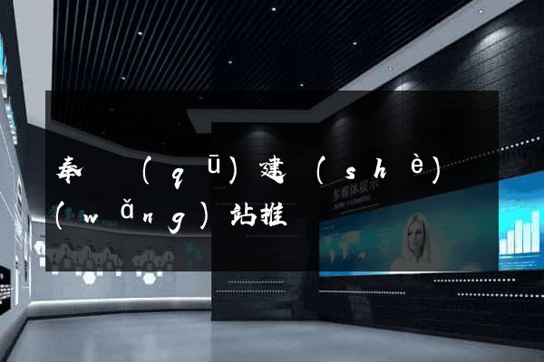 奉賢區(qū)建設(shè)網(wǎng)站推廣