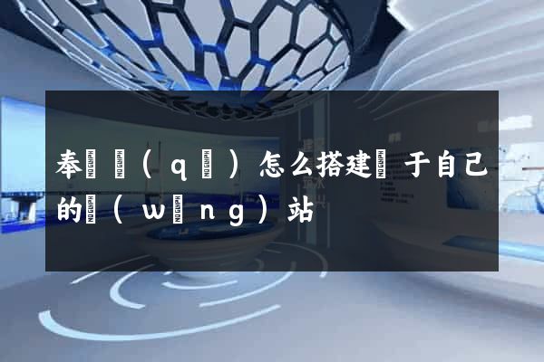 奉賢區(qū)怎么搭建屬于自己的網(wǎng)站