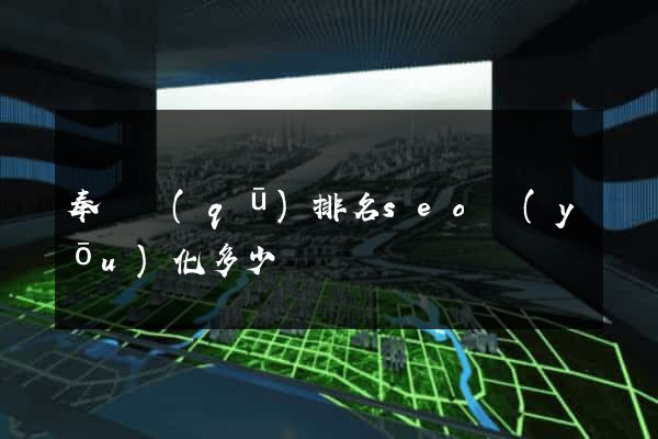 奉賢區(qū)排名seo優(yōu)化多少錢