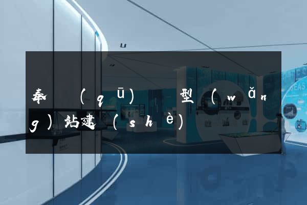 奉賢區(qū)營銷型網(wǎng)站建設(shè)
