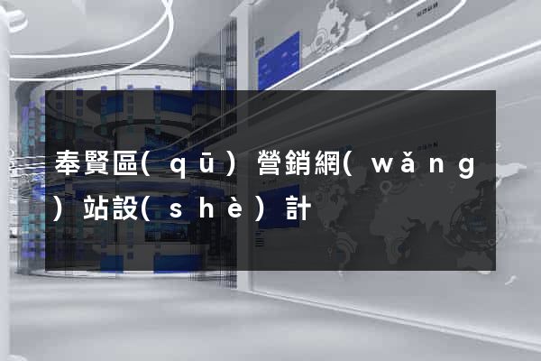 奉賢區(qū)營銷網(wǎng)站設(shè)計