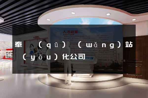 奉賢區(qū)網(wǎng)站優(yōu)化公司